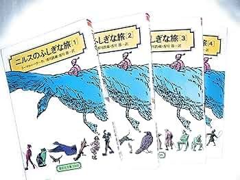 Amazon.co.jp: ニルスのふしぎな旅セット(全4巻) [全訳版